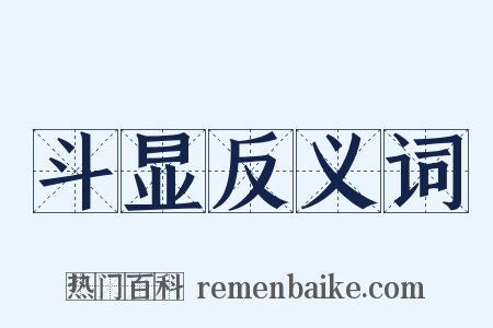 斗显反义词是什么意思的图片